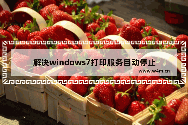 解决windows7打印服务自动停止