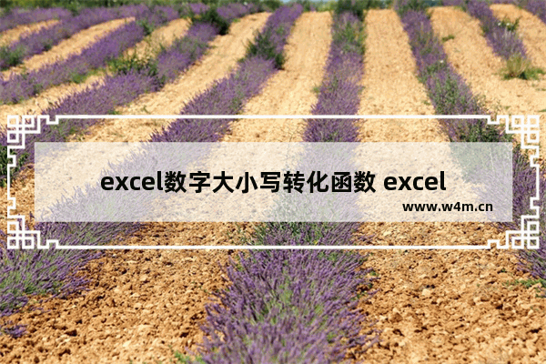 excel数字大小写转化函数 excel中大小写怎么转换