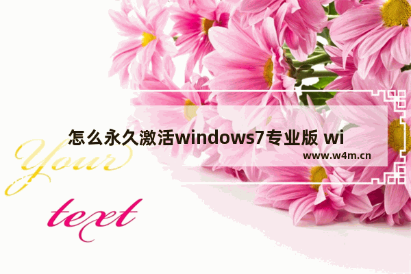 怎么永久激活windows7专业版 windows7专业版永久激活码