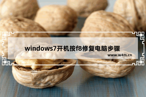 windows7开机按f8修复电脑步骤 windows7开机按f8修复系统教程