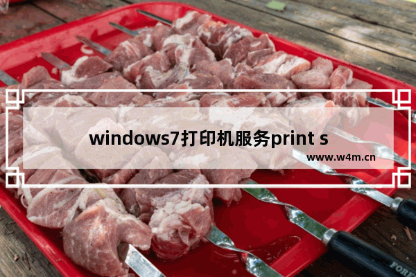 windows7打印机服务print spooler老是自动关闭怎么解决