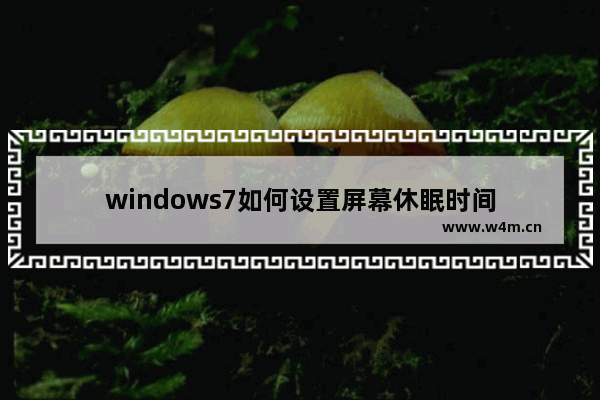 windows7如何设置屏幕休眠时间