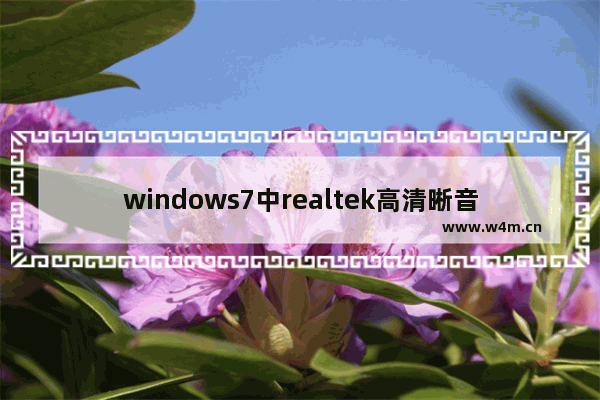 windows7中realtek高清晰音频管理器打不开解决方法