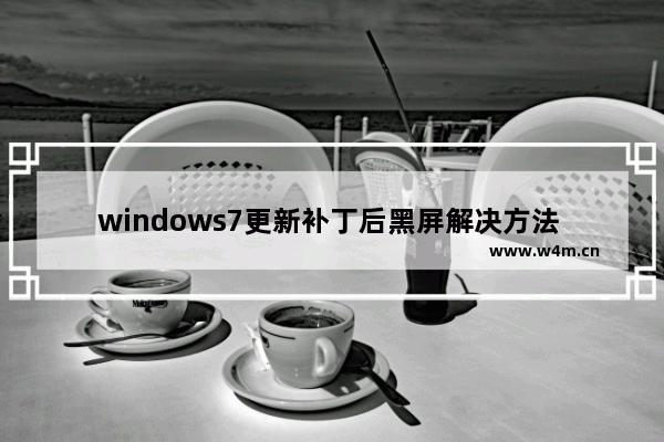 windows7更新补丁后黑屏解决方法 windows7更新补丁后黑屏很久