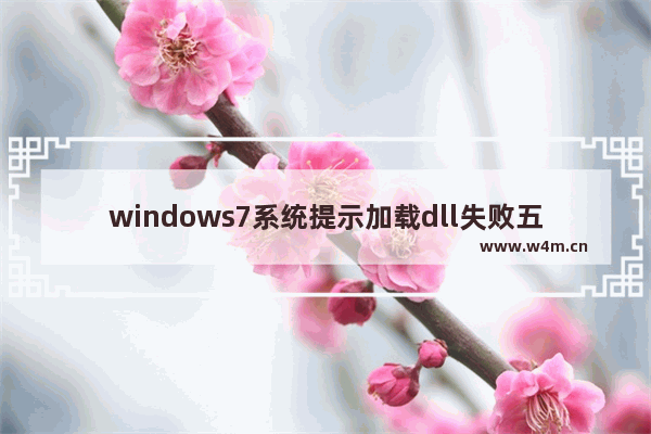 windows7系统提示加载dll失败五种解决方法 windows7加载dll模块失败