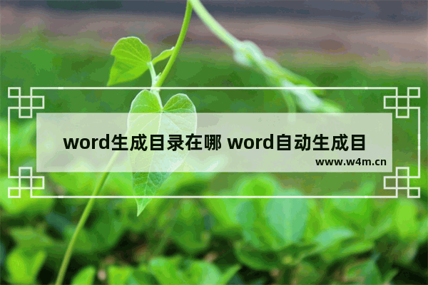 word生成目录在哪 word自动生成目录方法