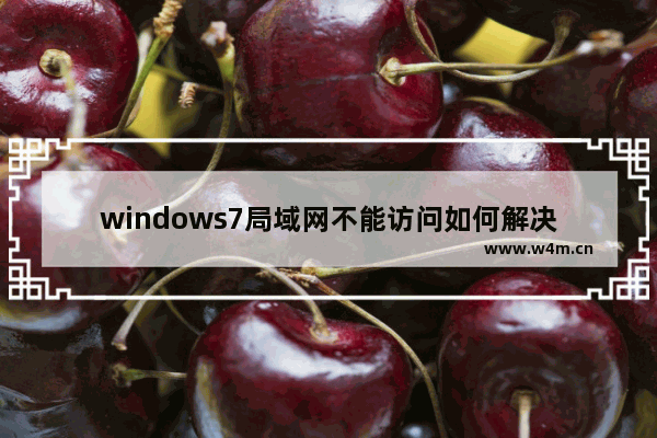 windows7局域网不能访问如何解决