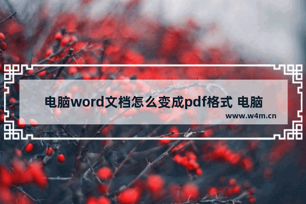 电脑word文档怎么变成pdf格式 电脑word变成pdf格式的方法