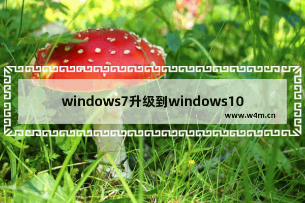 windows7升级到windows10步骤图解 windows7升级windows10教程