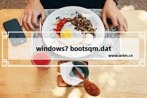 windows7 bootsqm.dat是什么 bootsqm.dat是什么文件