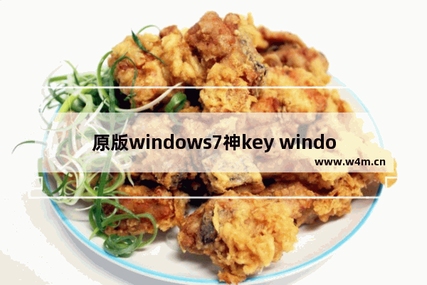 原版windows7神key windows7神key激活