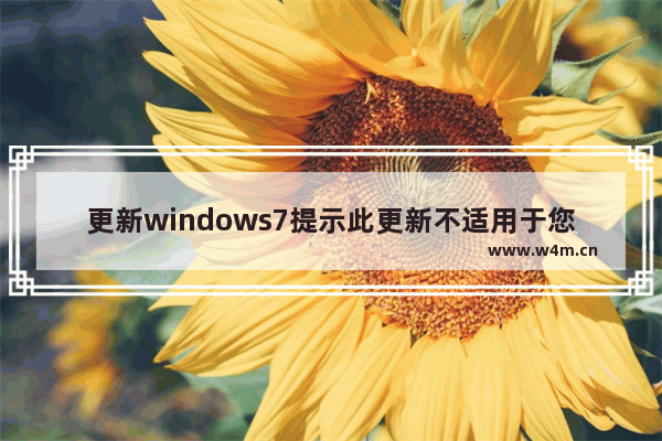 更新windows7提示此更新不适用于您的计算机 windows7此更新不适合你的计算机