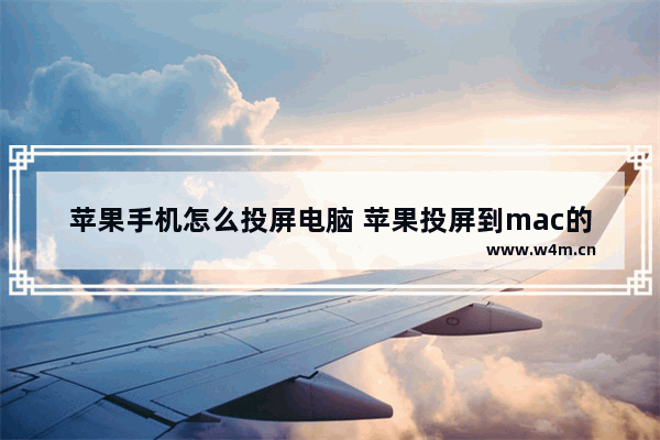 苹果手机怎么投屏电脑 苹果投屏到mac的方法