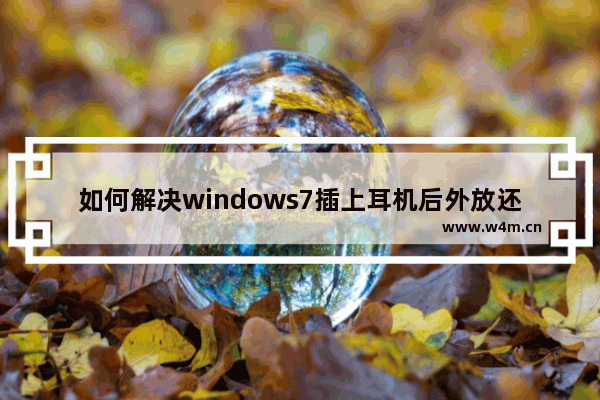 如何解决windows7插上耳机后外放还是有声音