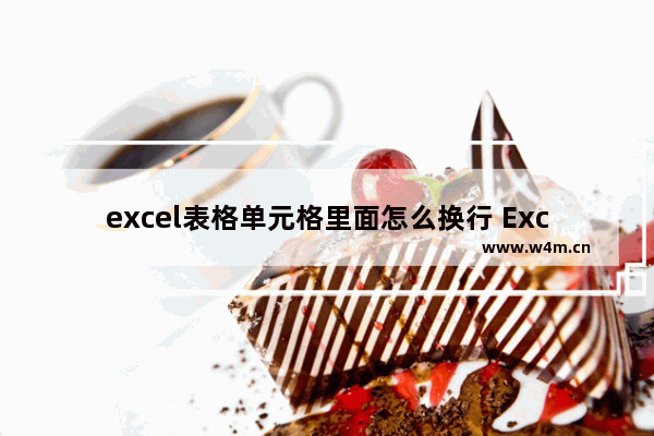 excel表格单元格里面怎么换行 Excel表格单元格内换行的方法