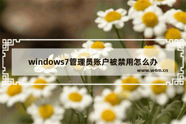 windows7管理员账户被禁用怎么办