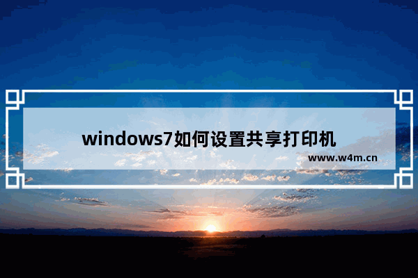 windows7如何设置共享打印机