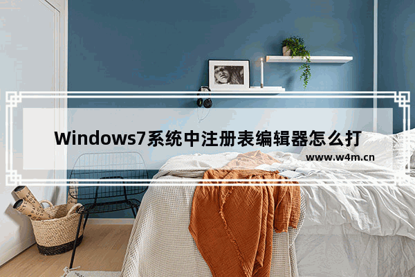 Windows7系统中注册表编辑器怎么打开 windows7怎么打开注册表编辑器