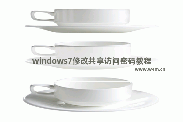 windows7修改共享访问密码教程