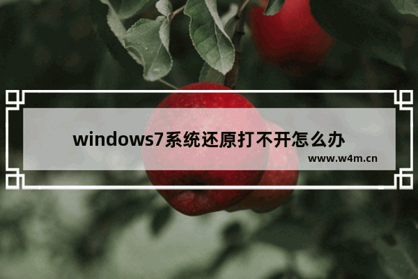 windows7系统还原打不开怎么办