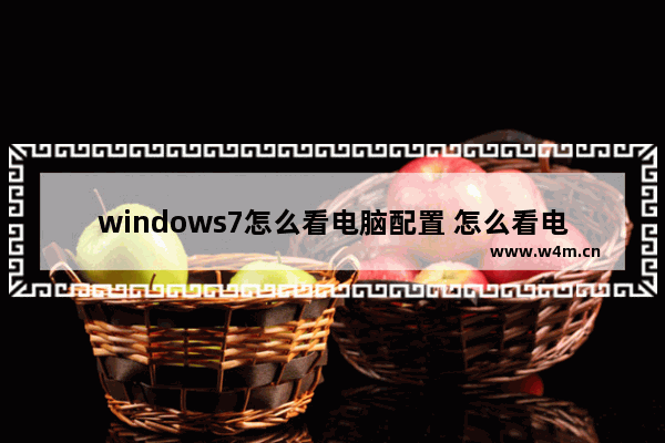 windows7怎么看电脑配置 怎么看电脑配置windows7