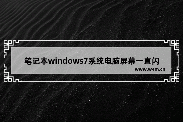 笔记本windows7系统电脑屏幕一直闪烁出现条纹如何解决