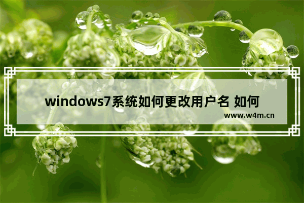 windows7系统如何更改用户名 如何更改windows7用户名