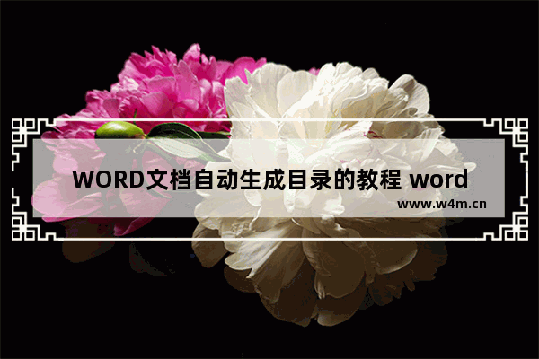 WORD文档自动生成目录的教程 word文件如何自动生成目录