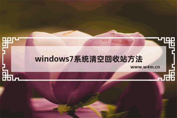 windows7系统清空回收站方法