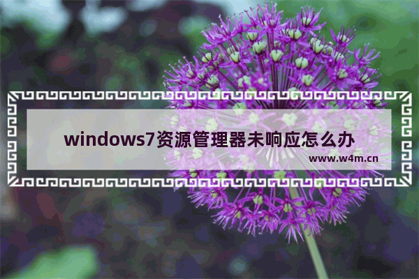 windows7资源管理器未响应怎么办