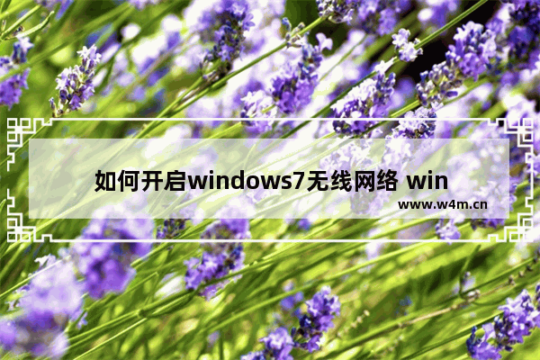 如何开启windows7无线网络 windows7如何开启无线网络