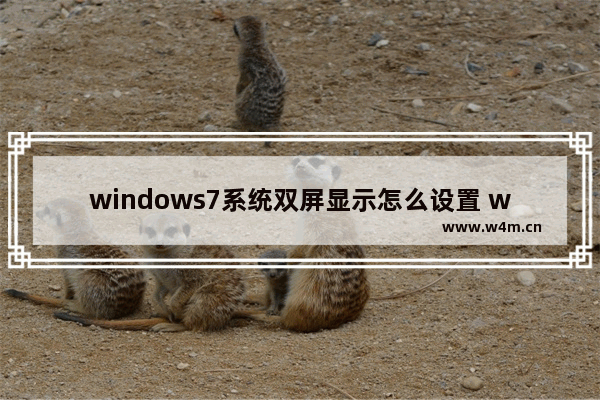 windows7系统双屏显示怎么设置 windows7双屏显示设置