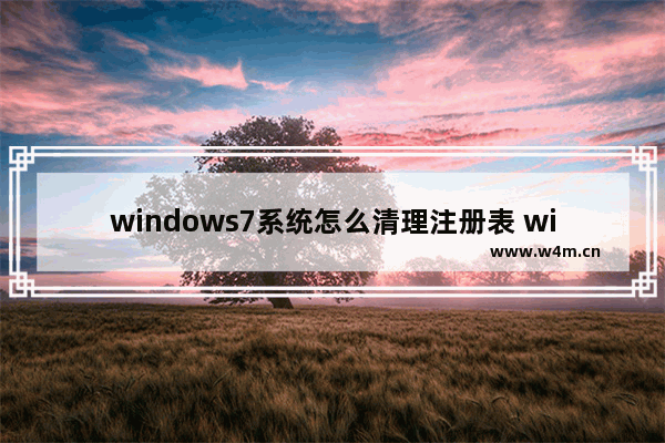 windows7系统怎么清理注册表 windows7如何清理注册表