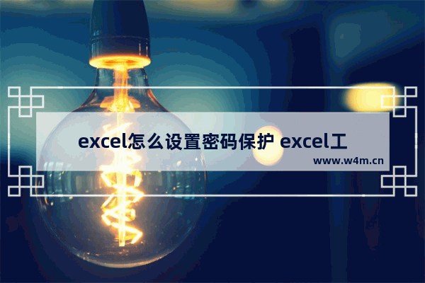 excel怎么设置密码保护 excel工作表设置密码的方法