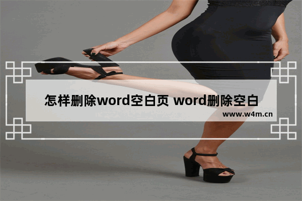 怎样删除word空白页 word删除空白页的方法