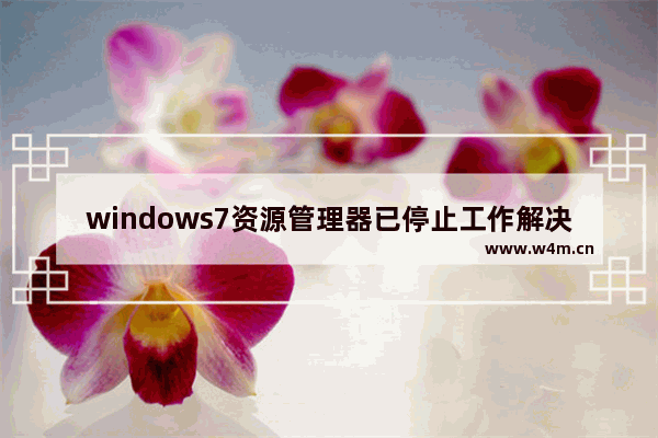 windows7资源管理器已停止工作解决方法