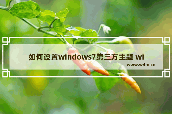 如何设置windows7第三方主题 windows7第三方主题设置