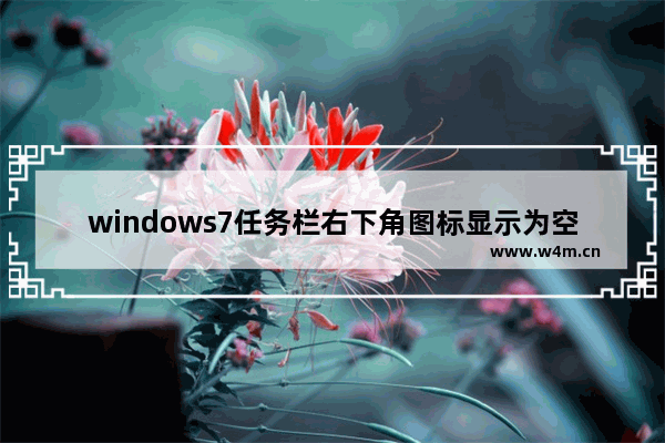 windows7任务栏右下角图标显示为空白怎么办 windows7任务栏图标显示空白