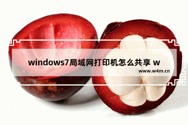 windows7局域网打印机怎么共享 windows7局域网打印机共享设置