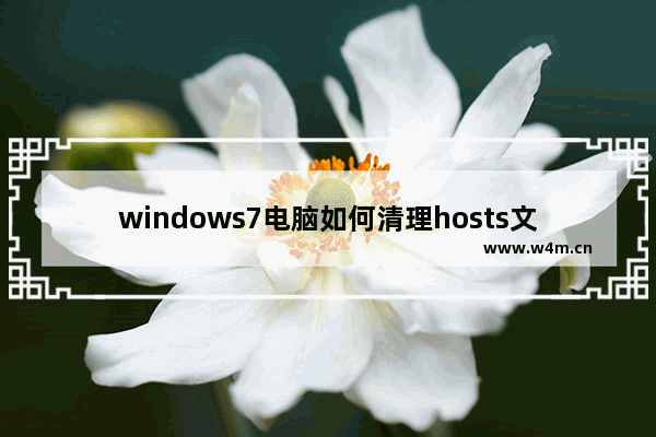 windows7电脑如何清理hosts文件 windows7电脑清理hosts文件的详细步骤