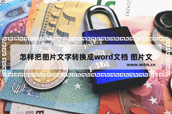 怎样把图片文字转换成word文档 图片文字转换成word的方法