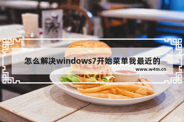 怎么解决windows7开始菜单我最近的文档不显示