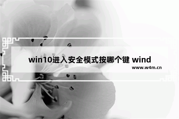 win10进入安全模式按哪个键 windows10进入安全模式方法