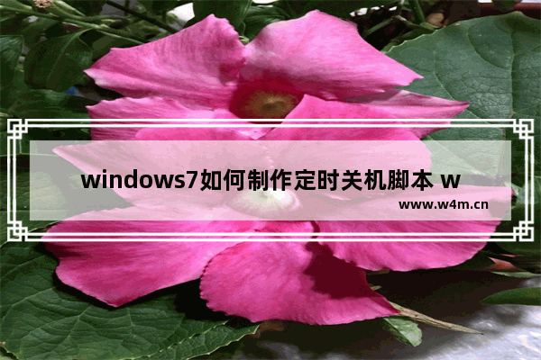 windows7如何制作定时关机脚本 windows7定时关机脚本命令