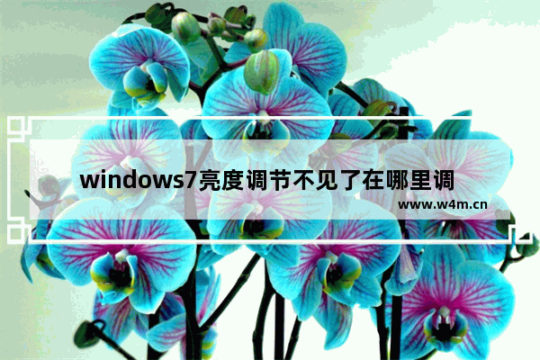 windows7亮度调节不见了在哪里调 windows7亮度调节不见了