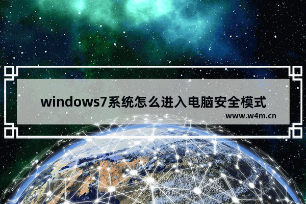 windows7系统怎么进入电脑安全模式 电脑进入安全模式windows7