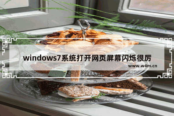 windows7系统打开网页屏幕闪烁很厉害怎么修复