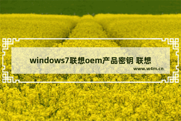 windows7联想oem产品密钥 联想windows7旗舰版oem激活密钥