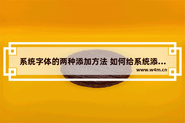 系统字体的两种添加方法 如何给系统添加字体