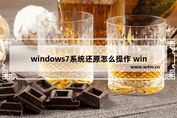 windows7系统还原怎么操作 windows7怎么系统还原